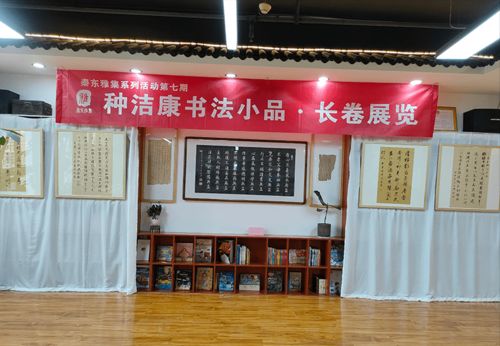 種潔康書法小品 長卷展在渭南秦東雅集展廳開展