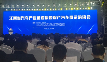 江西省汽車產業鏈對接暨省產汽車展示洽談會成功舉行，合作金額達55億元