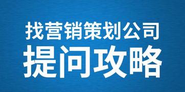 五問營銷策略 如何挑選最專業的營銷策劃公司？